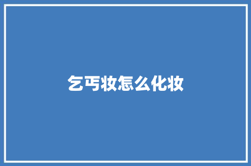 乞丐妆怎么化妆
