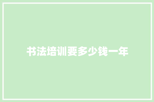书法培训要多少钱一年