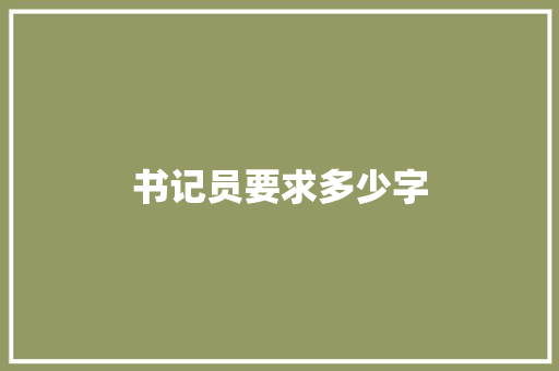 书记员要求多少字
