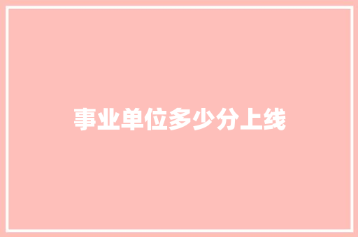 事业单位多少分上线