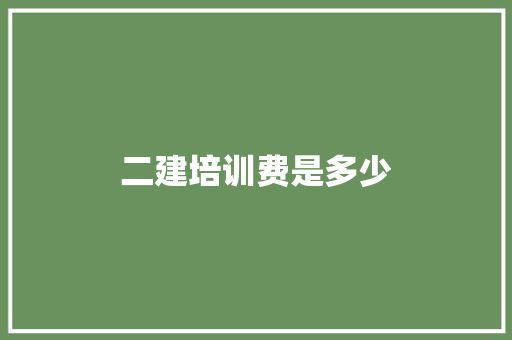二建培训费是多少