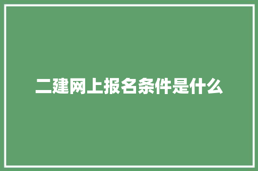 二建网上报名条件是什么