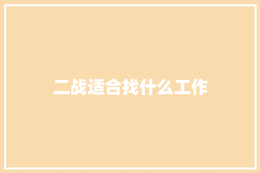二战适合找什么工作