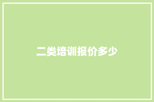 二类培训报价多少