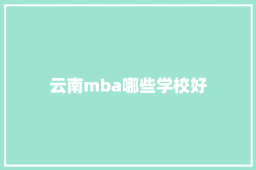云南mba哪些学校好