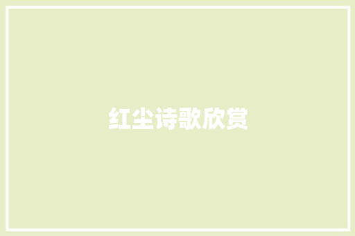 红尘诗歌欣赏