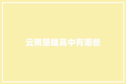 云南楚雄高中有哪些