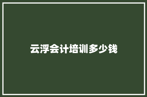 云浮会计培训多少钱