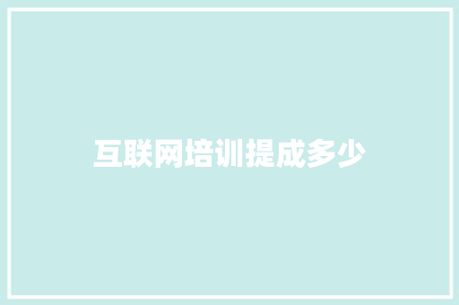 互联网培训提成多少