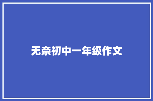 无奈初中一年级作文