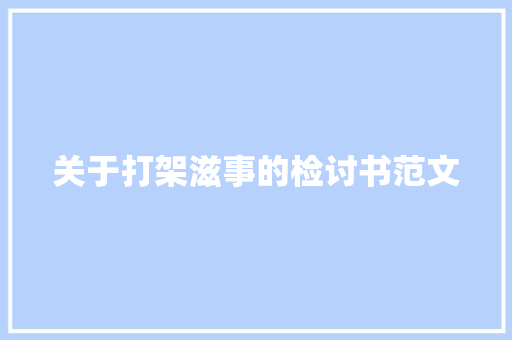 关于打架滋事的检讨书范文 写作素材