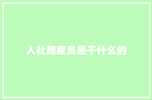 人社局雇员是干什么的