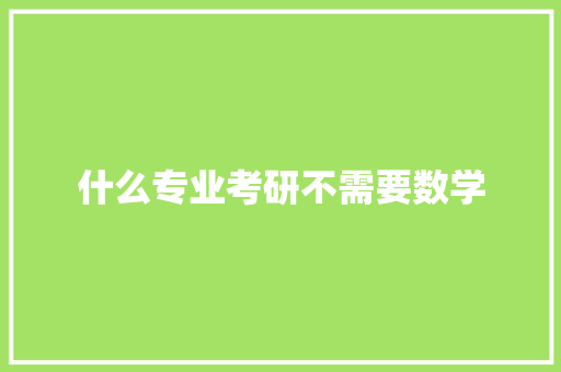 什么专业考研不需要数学