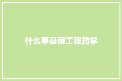 什么事基因工程药学