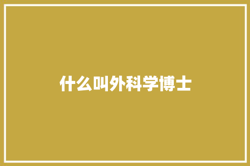 什么叫外科学博士
