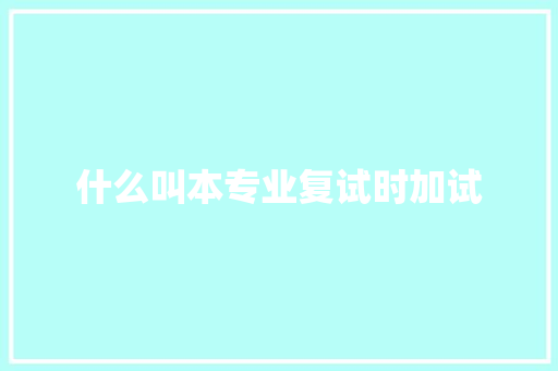 什么叫本专业复试时加试