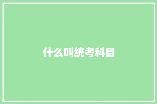 什么叫统考科目