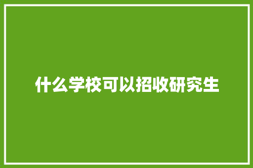 什么学校可以招收研究生