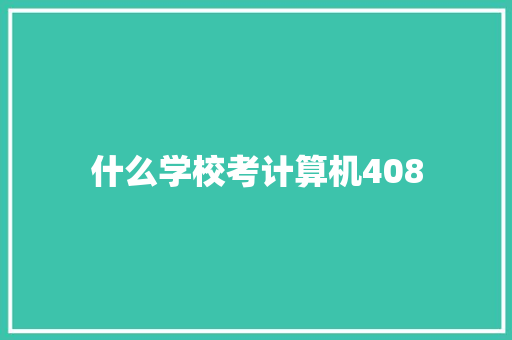 什么学校考计算机408