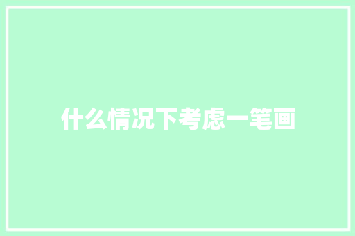 什么情况下考虑一笔画