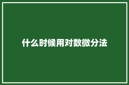 什么时候用对数微分法