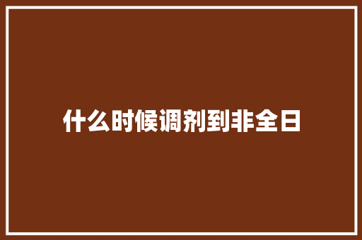 什么时候调剂到非全日