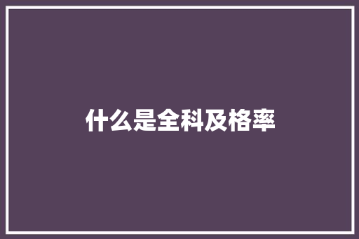 什么是全科及格率