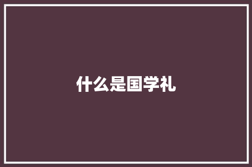 什么是国学礼