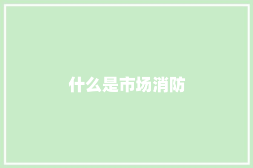 什么是市场消防