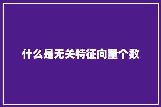 什么是无关特征向量个数