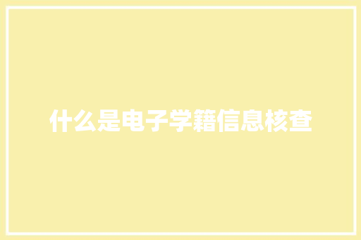 什么是电子学籍信息核查