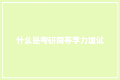什么是考研同等学力加试