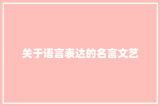 关于语言表达的名言文艺 写作社区