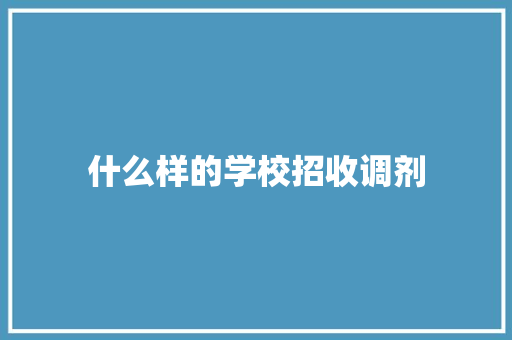 什么样的学校招收调剂