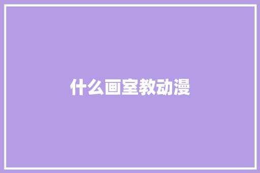 什么画室教动漫