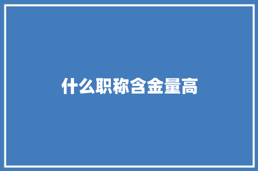 什么职称含金量高