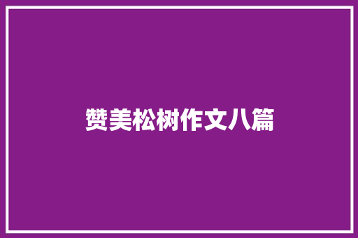 赞美松树作文八篇