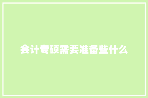 会计专硕需要准备些什么