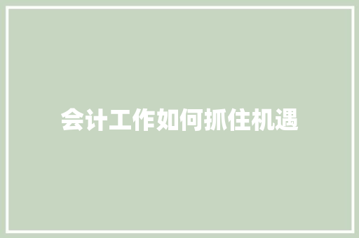 会计工作如何抓住机遇