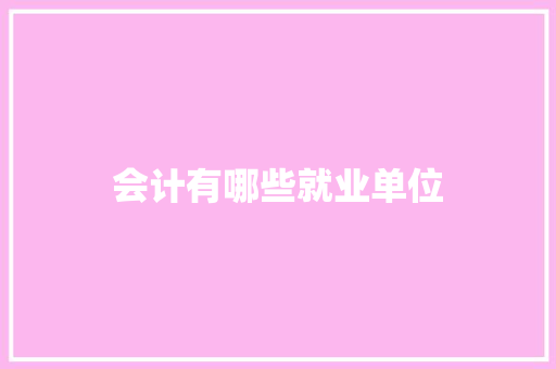 会计有哪些就业单位