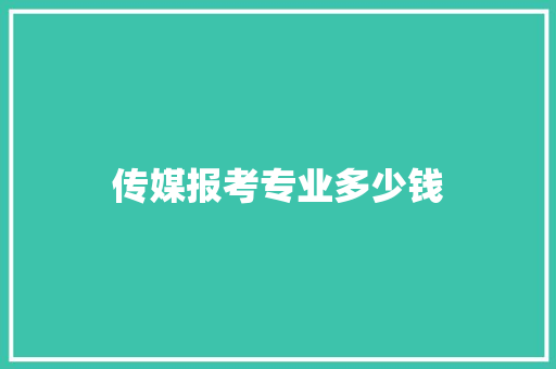 传媒报考专业多少钱