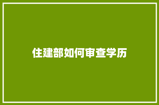 住建部如何审查学历