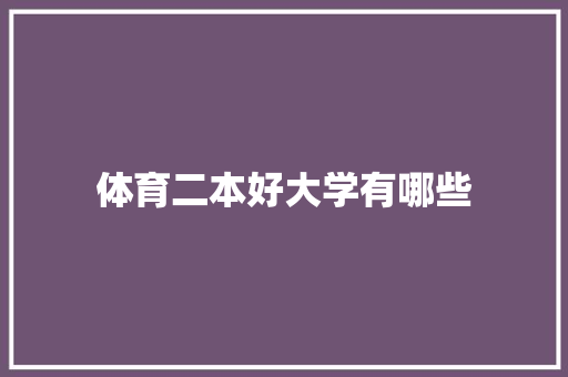 体育二本好大学有哪些