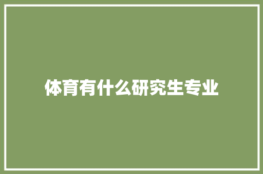 体育有什么研究生专业