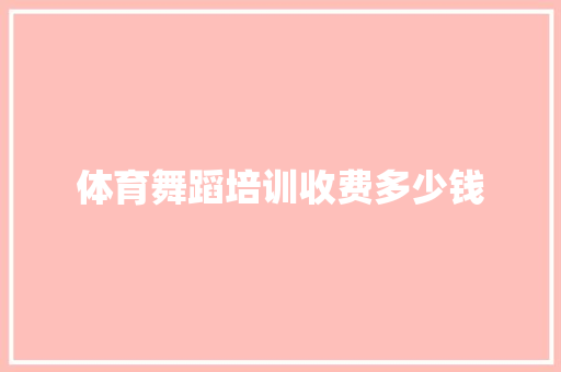 体育舞蹈培训收费多少钱