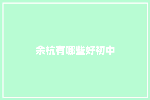 余杭有哪些好初中
