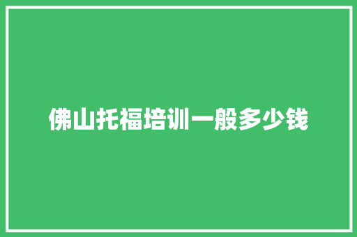 佛山托福培训一般多少钱