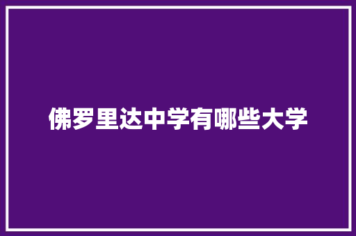 佛罗里达中学有哪些大学