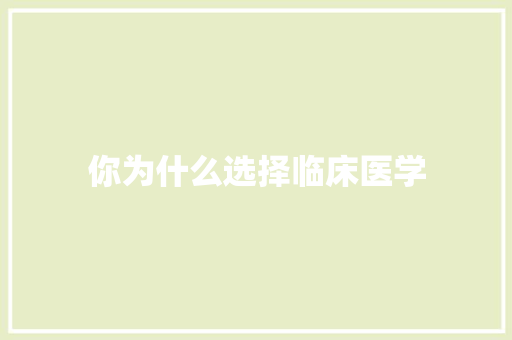 你为什么选择临床医学