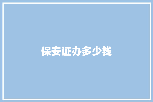 保安证办多少钱